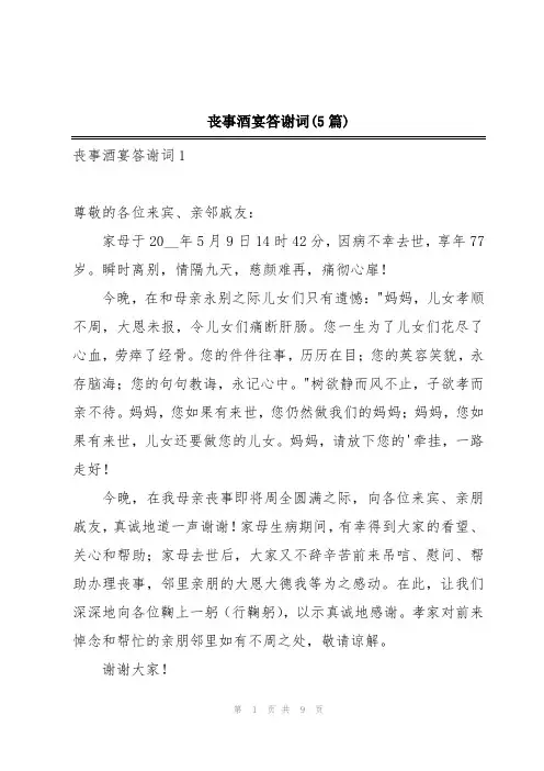 丧事酒宴答谢词(5篇)