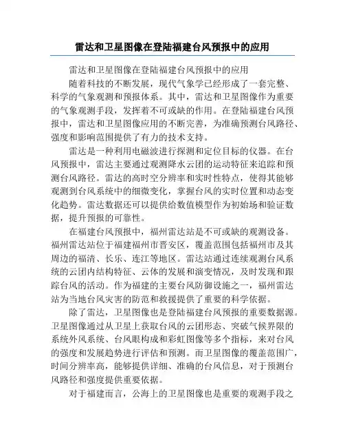 雷达和卫星图像在登陆福建台风预报中的应用