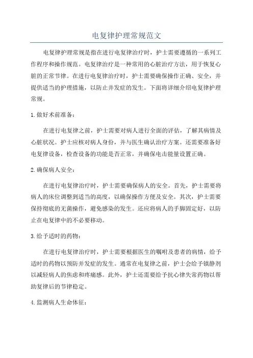 电复律护理常规范文