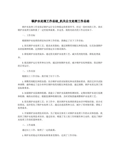锅炉水处理工作总结_机关公文处理工作总结
