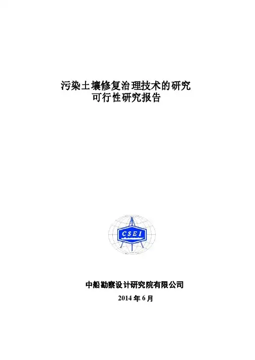 污染土壤修复治理技术的研究可行性研究报告
