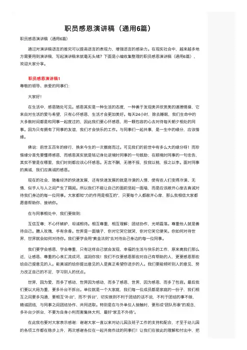 职员感恩演讲稿（通用6篇）
