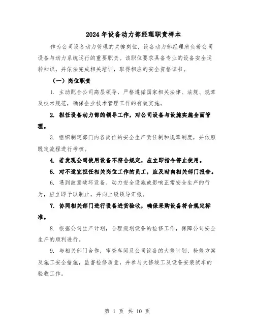 2024年设备动力部经理职责样本（3篇）
