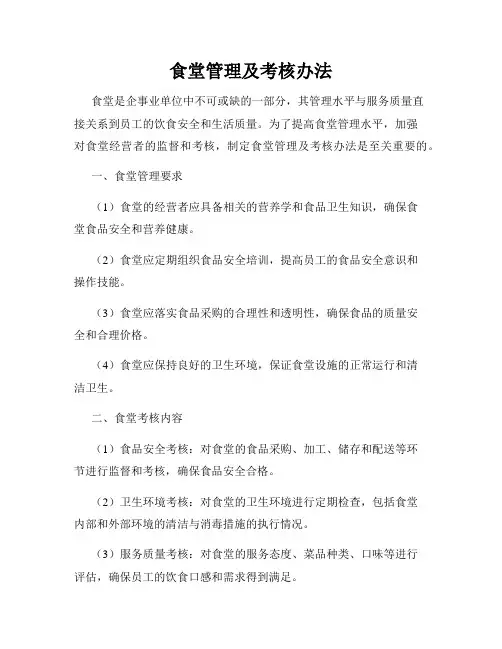 食堂管理及考核办法