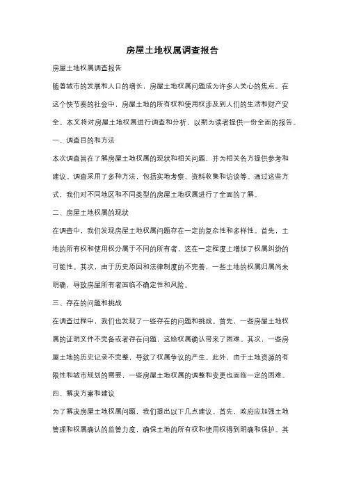 房屋土地权属调查报告
