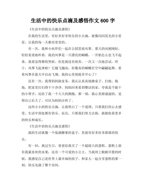 生活中的快乐点滴及感悟作文600字