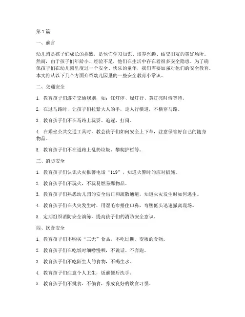 幼儿园里安全教育小常识(3篇)