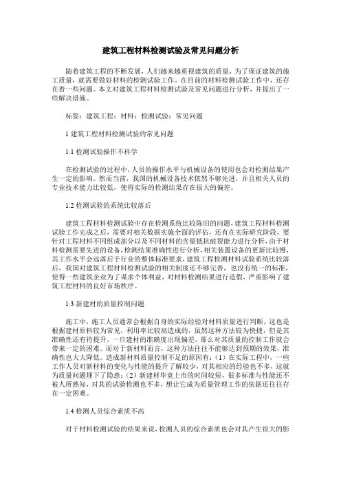 建筑工程材料检测试验及常见问题分析_0
