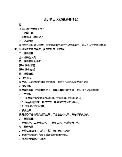 diy项目大赛策划书3篇