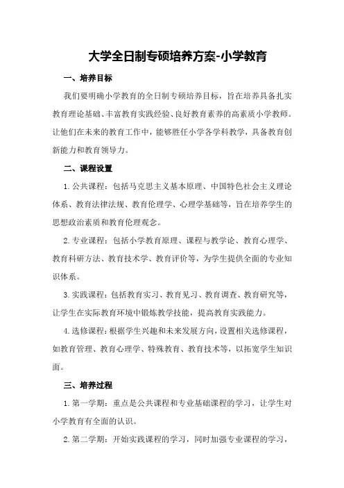 大学全日制专硕培养方案-小学教育