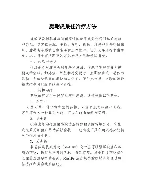 腱鞘炎最佳治疗方法