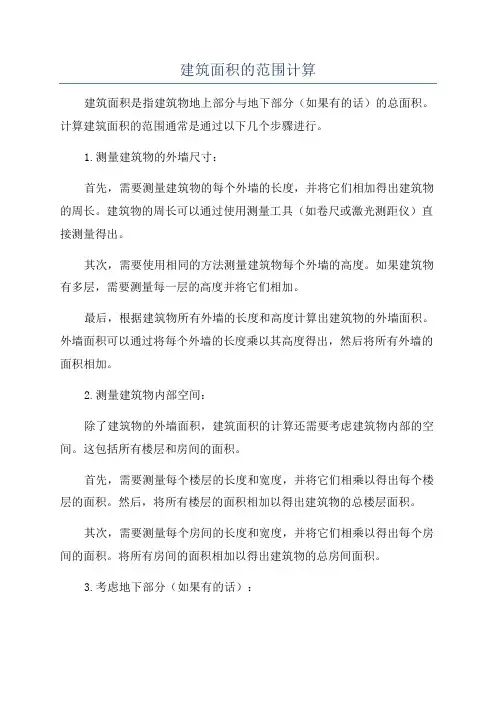 建筑面积的范围计算