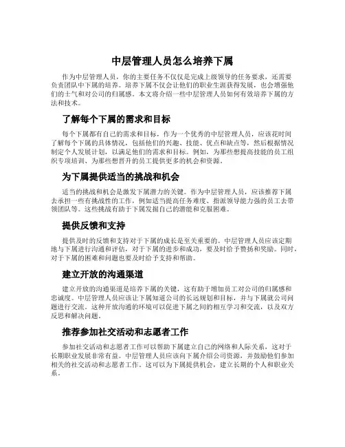 中层管理人员怎么培养下属