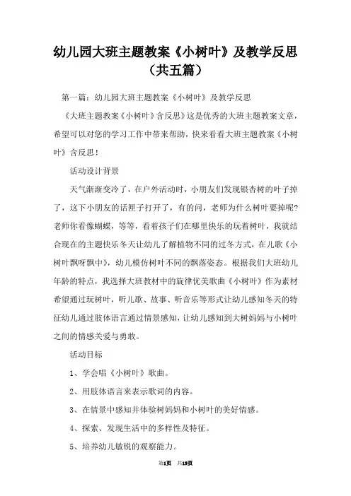 幼儿园大班主题教案《小树叶》及教学反思(共五篇)