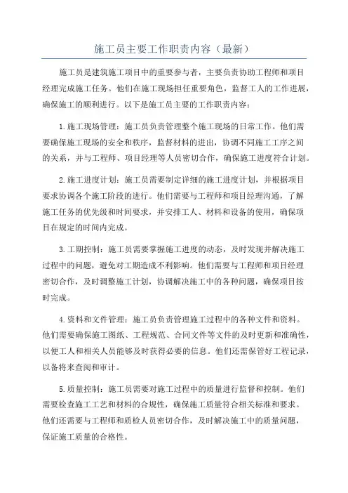 施工员主要工作职责内容(最新)