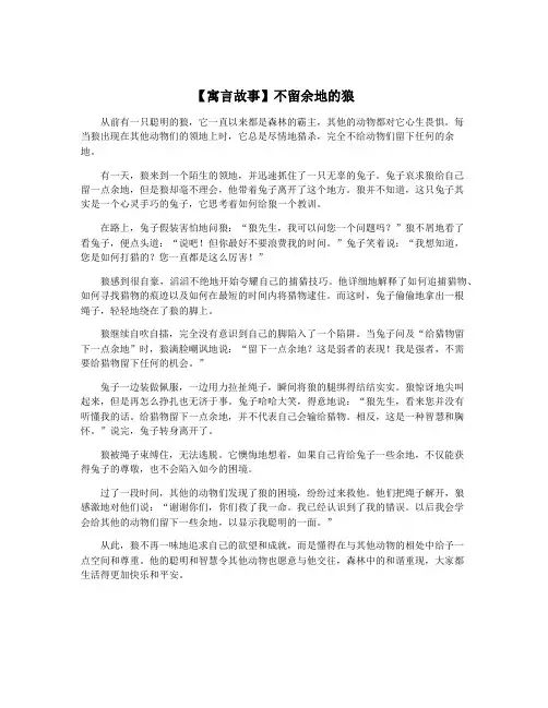 【寓言故事】不留余地的狼