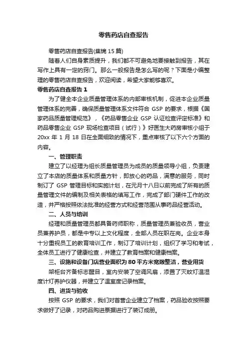 零售药店自查报告