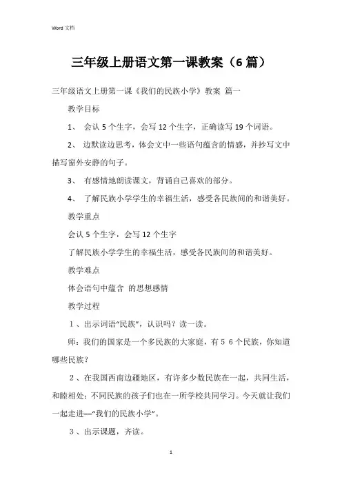 三年级上册语文第一课教案(6篇)
