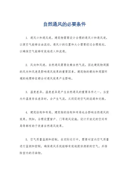 自然通风的必要条件