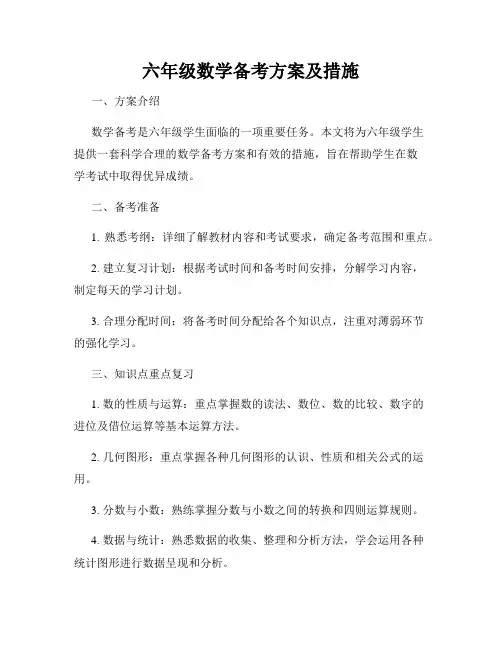 六年级数学备考方案及措施