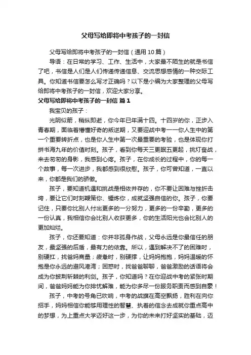 父母写给即将中考孩子的一封信（通用10篇）