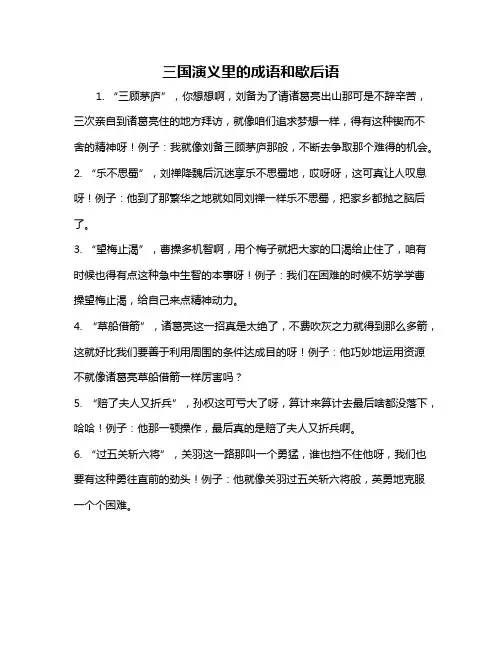 三国演义里的成语和歇后语