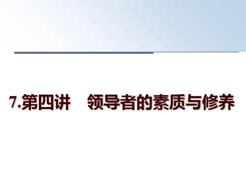 最新7.第四讲 领导者的素质与修养幻灯片课件