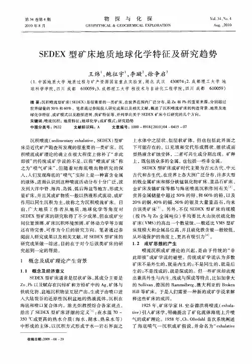 SEDEX型矿床地质地球化学特征及研究趋势