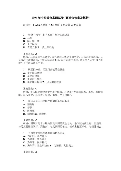 1996年中医综合真题试卷(题后含答案及解析)