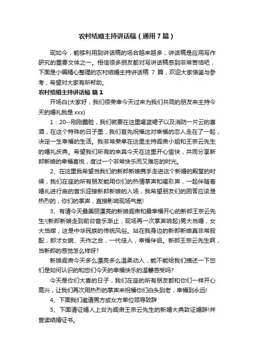 农村结婚主持讲话稿（通用7篇）