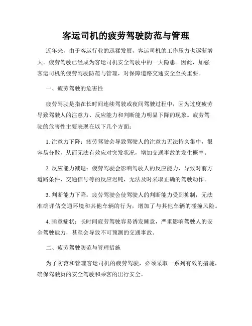 客运司机的疲劳驾驶防范与管理