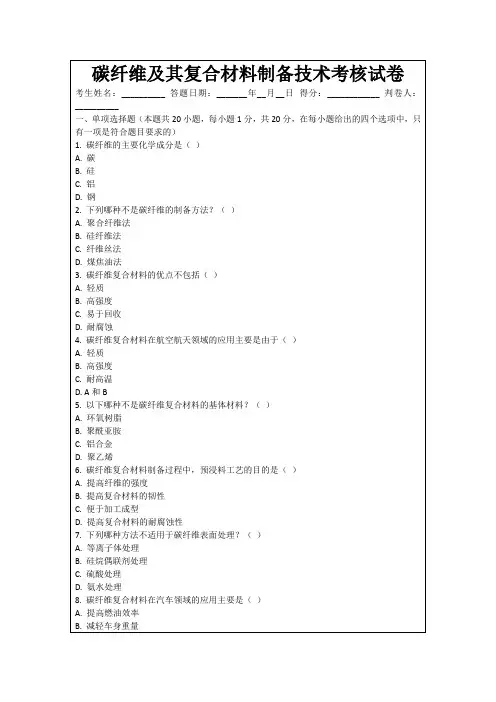 碳纤维及其复合材料制备技术考核试卷