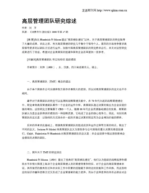 高层管理团队研究综述