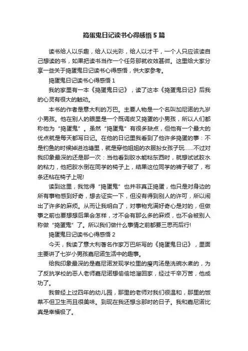 捣蛋鬼日记读书心得感悟5篇
