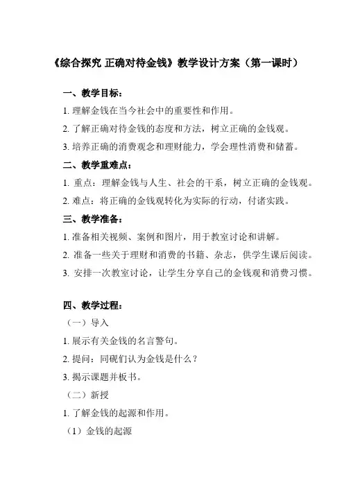 《 综合探究 正确对待金钱》教学设计教学反思-2024-2025学年高中政治人教版必修1