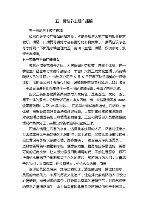 五一劳动节主题广播稿