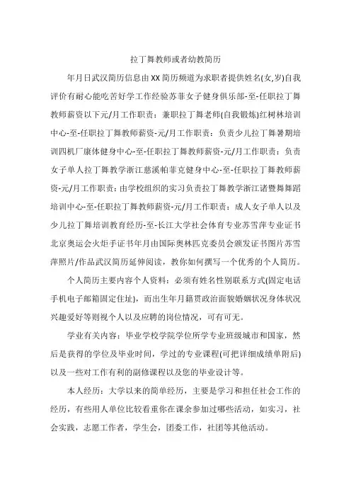 拉丁舞教师或者幼教简历