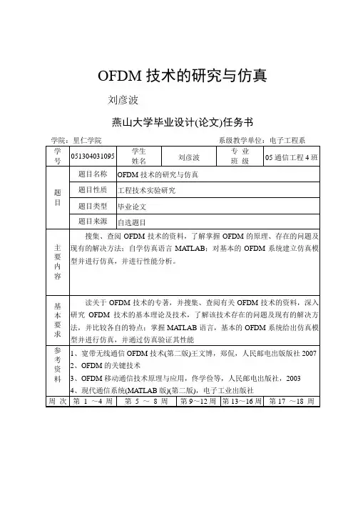 本科毕业论文 OFDM技术的研究与仿真