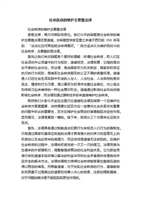 社会秩序的维护主要靠法律