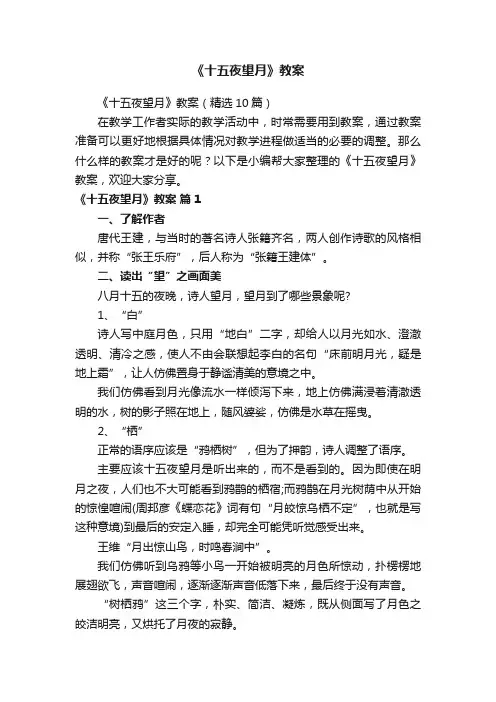《十五夜望月》教案（精选10篇）