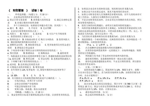财务管理试卷 套 附答案