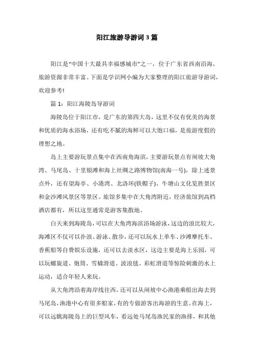阳江旅游导游词3篇