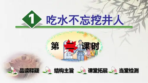 人教(部编版)一年级下册语文《吃水不忘挖井人》【第2课时】 (共26张PPT)