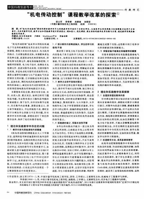 “机电传动控制”课程教学改革的探索