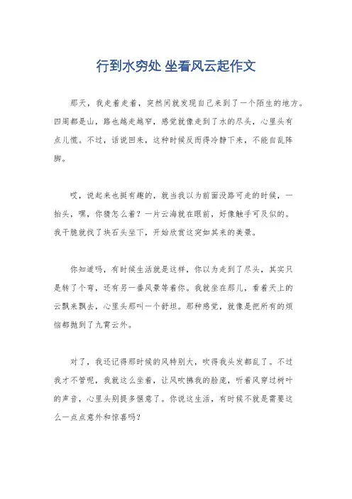 行到水穷处 坐看风云起作文
