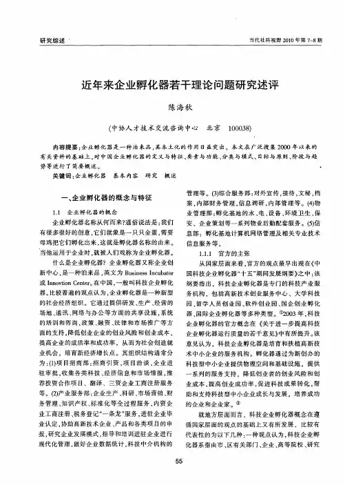 近年来企业孵化器若干理论问题研究述评