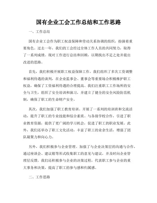 国有企业工会工作总结和工作思路