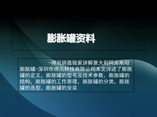 膨胀罐资料