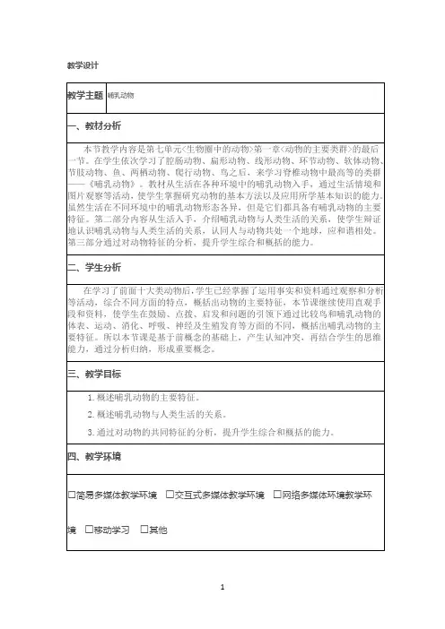 《哺乳动物》优秀教学设计