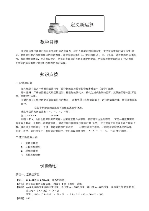 小学数学竞赛：定义新运算.教师版解题技巧培优易错难